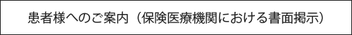 患者様へのご案内(保険医療機関における書面掲示)